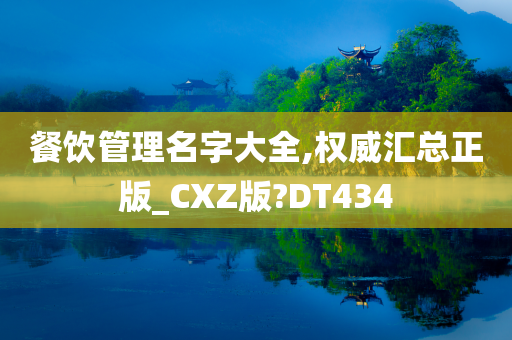 餐饮管理名字大全,权威汇总正版_CXZ版?DT434