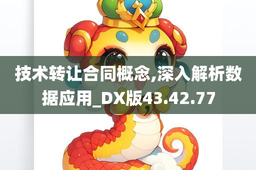 技术转让合同概念,深入解析数据应用_DX版43.42.77