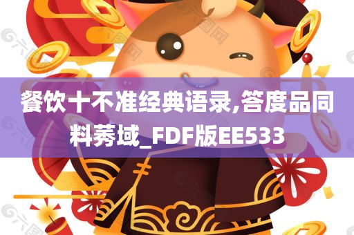 餐饮十不准经典语录,答度品同料莠域_FDF版EE533