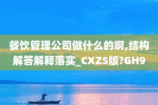 餐饮管理公司做什么的啊,结构解答解释落实_CXZS版?GH9