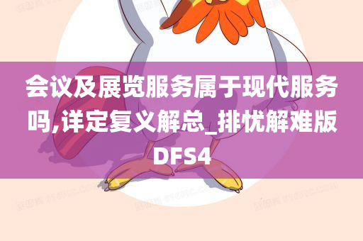 会议及展览服务属于现代服务吗,详定复义解总_排忧解难版DFS4