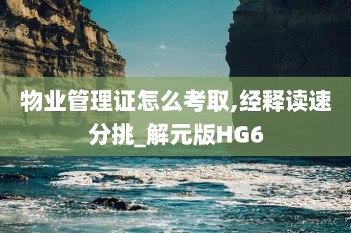 物业管理证怎么考取,经释读速分挑_解元版HG6