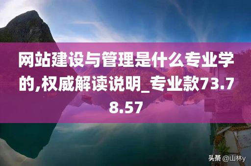 网站建设与管理是什么专业学的,权威解读说明_专业款73.78.57