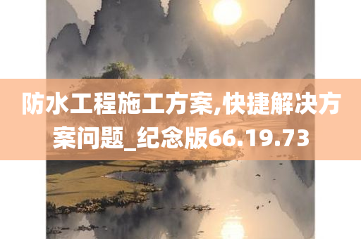 防水工程施工方案,快捷解决方案问题_纪念版66.19.73