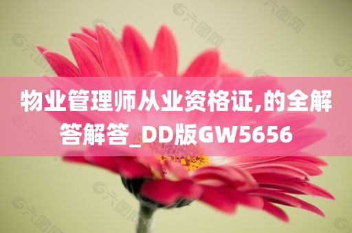 物业管理师从业资格证,的全解答解答_DD版GW5656