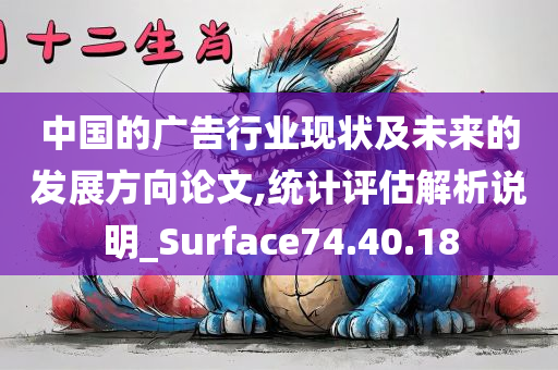 中国的广告行业现状及未来的发展方向论文,统计评估解析说明_Surface74.40.18