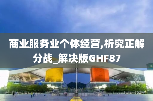 商业服务业个体经营,析究正解分战_解决版GHF87