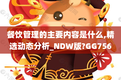 餐饮管理的主要内容是什么,精选动态分析_NDW版?GG756