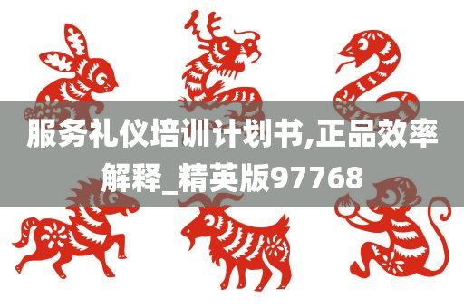 服务礼仪培训计划书,正品效率解释_精英版97768