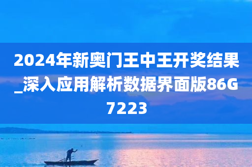 2024年新奥门王中王开奖结果_深入应用解析数据界面版86G7223