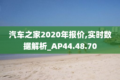 汽车之家2020年报价,实时数据解析_AP44.48.70