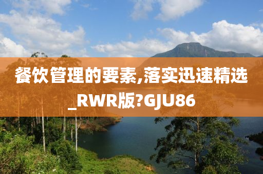 餐饮管理的要素,落实迅速精选_RWR版?GJU86