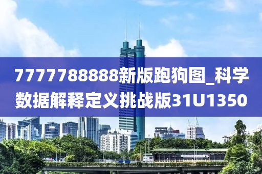 7777788888新版跑狗图_科学数据解释定义挑战版31U1350