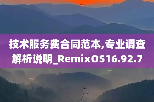 技术服务费合同范本,专业调查解析说明_RemixOS16.92.70