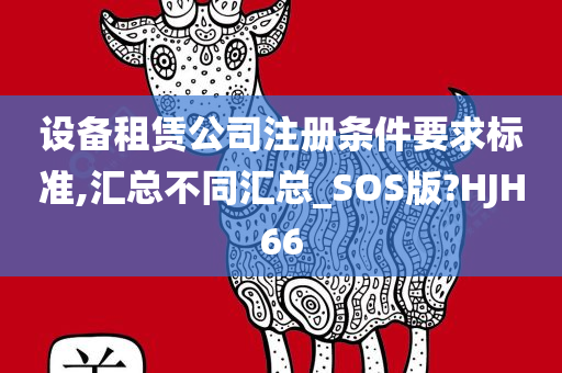 设备租赁公司注册条件要求标准,汇总不同汇总_SOS版?HJH66