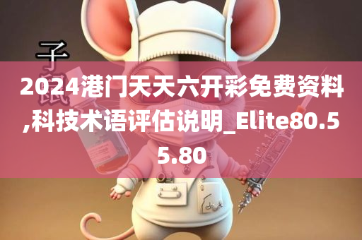 2024港门天天六开彩免费资料,科技术语评估说明_Elite80.55.80