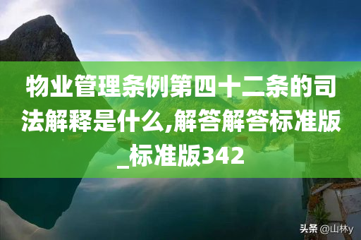 物业管理条例第四十二条的司法解释是什么,解答解答标准版_标准版342