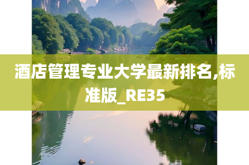 酒店管理专业大学最新排名,标准版_RE35