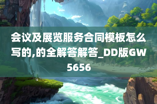 会议及展览服务合同模板怎么写的,的全解答解答_DD版GW5656