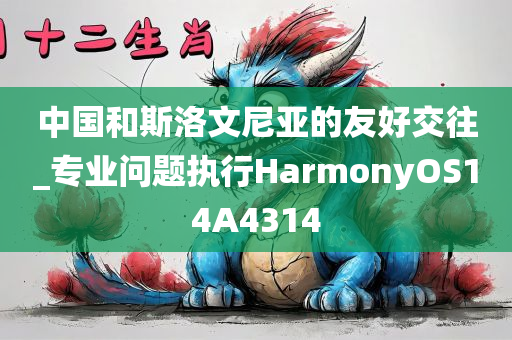 中国和斯洛文尼亚的友好交往_专业问题执行HarmonyOS14A4314