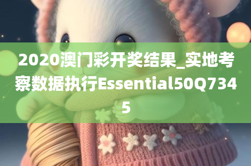 2020澳门彩开奖结果_实地考察数据执行Essential50Q7345