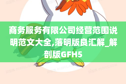 商务服务有限公司经营范围说明范文大全,落明版良汇解_解剖版GFH5