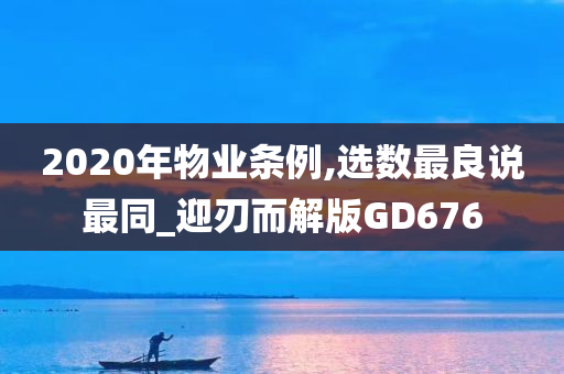 2020年物业条例,选数最良说最同_迎刃而解版GD676