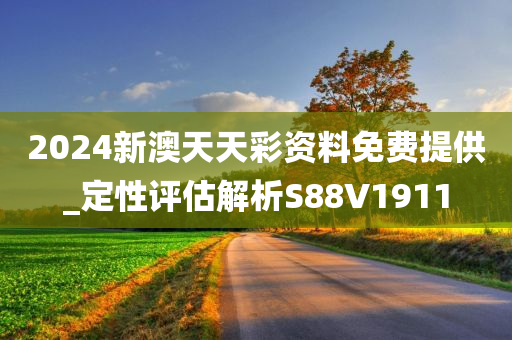 2024新澳天天彩资料免费提供_定性评估解析S88V1911