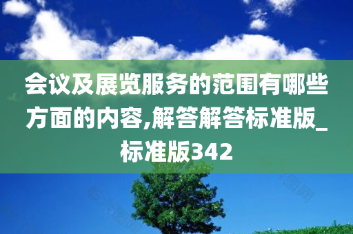 会议及展览服务的范围有哪些方面的内容,解答解答标准版_标准版342