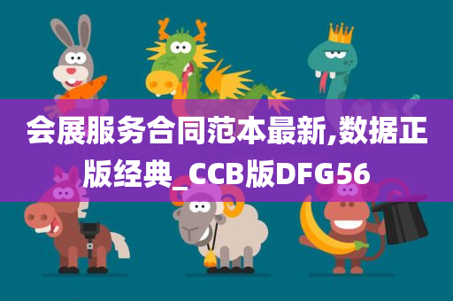 会展服务合同范本最新,数据正版经典_CCB版DFG56