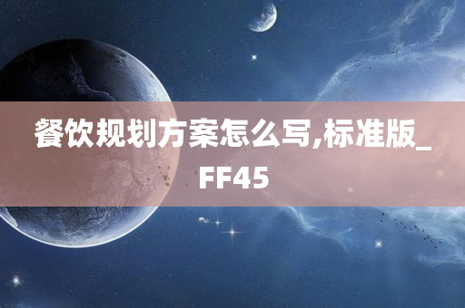 餐饮规划方案怎么写,标准版_FF45