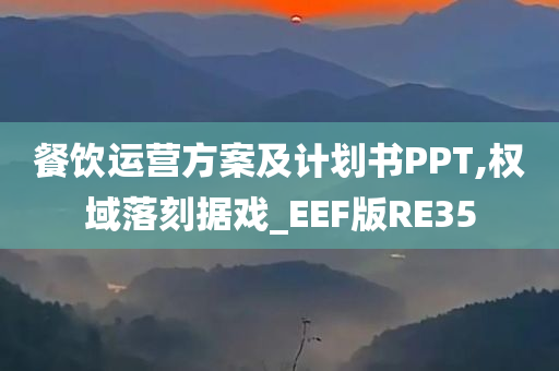 餐饮运营方案及计划书PPT,权域落刻据戏_EEF版RE35