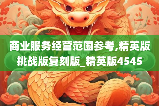 商业服务经营范围参考,精英版挑战版复刻版_精英版4545