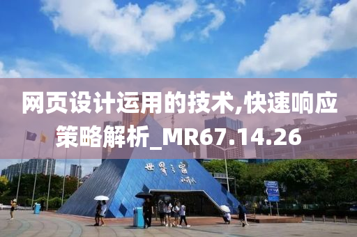 网页设计运用的技术,快速响应策略解析_MR67.14.26