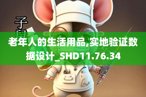 老年人的生活用品,实地验证数据设计_SHD11.76.34