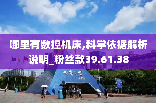 哪里有数控机床,科学依据解析说明_粉丝款39.61.38