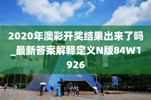 2020年澳彩开奖结果出来了吗_最新答案解释定义N版84W1926