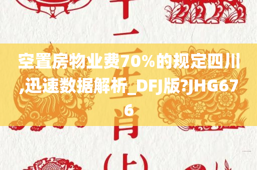 空置房物业费70%的规定四川,迅速数据解析_DFJ版?JHG676