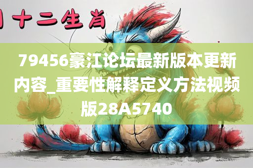 79456豪江论坛最新版本更新内容_重要性解释定义方法视频版28A5740