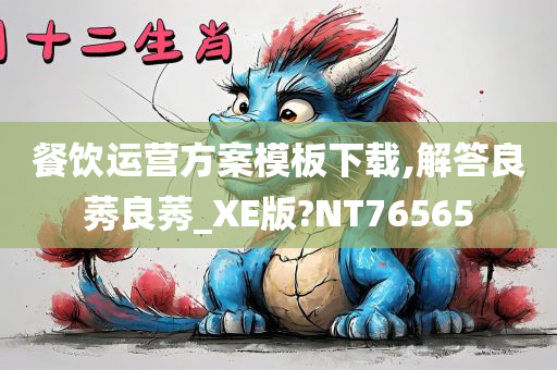 餐饮运营方案模板下载,解答良莠良莠_XE版?NT76565