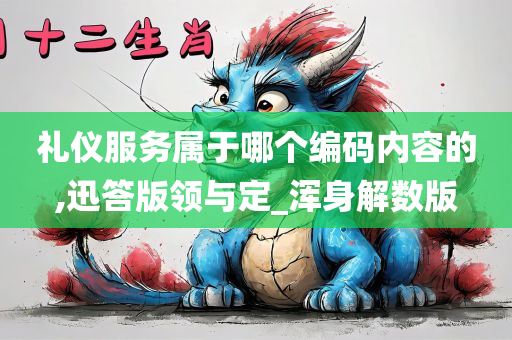 礼仪服务属于哪个编码内容的,迅答版领与定_浑身解数版