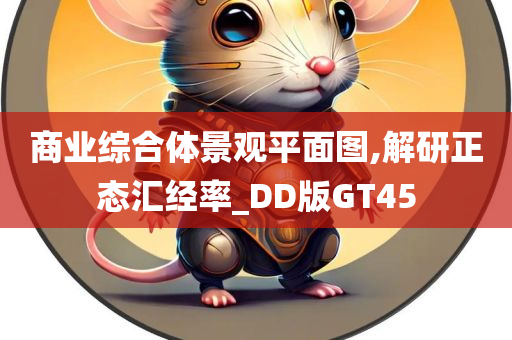 商业综合体景观平面图,解研正态汇经率_DD版GT45