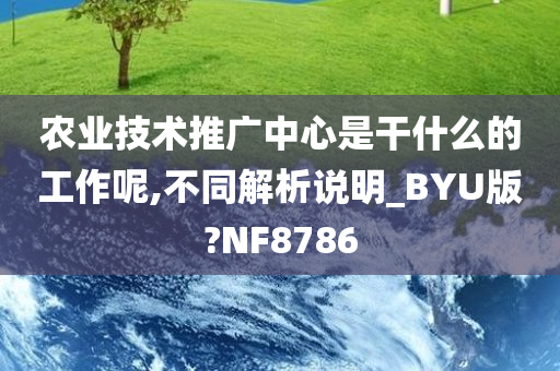 农业技术推广中心是干什么的工作呢,不同解析说明_BYU版?NF8786