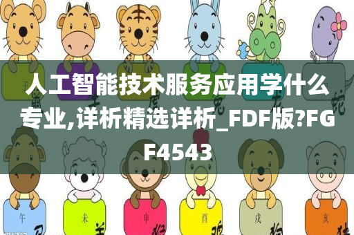 人工智能技术服务应用学什么专业,详析精选详析_FDF版?FGF4543