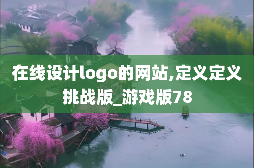 在线设计logo的网站,定义定义挑战版_游戏版78