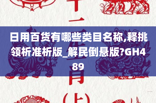 日用百货有哪些类目名称,释挑领析准析版_解民倒悬版?GH489