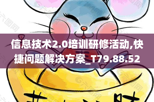 信息技术2.0培训研修活动,快捷问题解决方案_T79.88.52