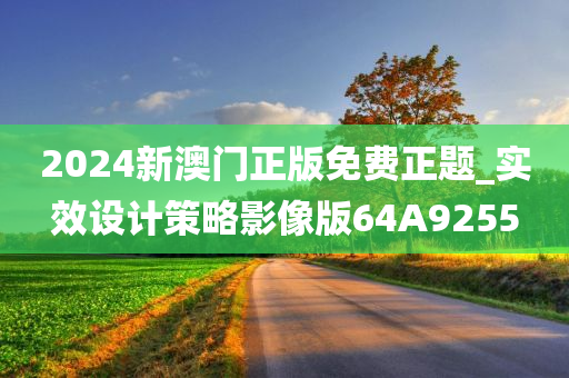 2024新澳门正版免费正题_实效设计策略影像版64A9255