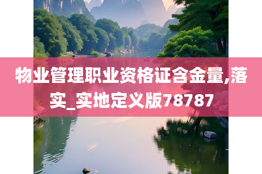 物业管理职业资格证含金量,落实_实地定义版78787