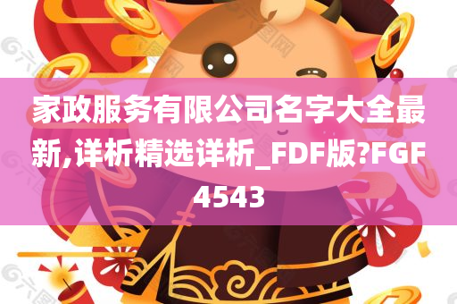 家政服务有限公司名字大全最新,详析精选详析_FDF版?FGF4543